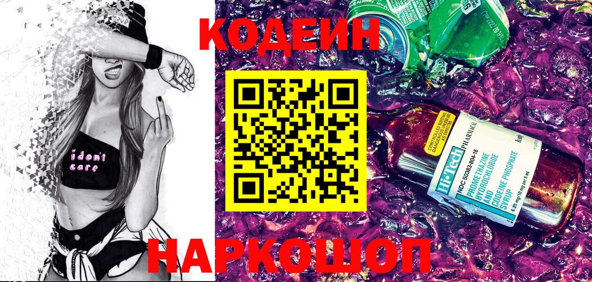 Codein напиток Lean (лин) Арзамас